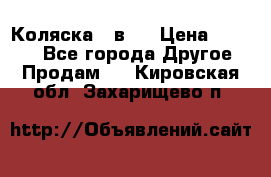 Коляска 2 в 1 › Цена ­ 8 000 - Все города Другое » Продам   . Кировская обл.,Захарищево п.